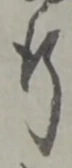글자 行