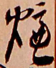 爐 위치 확인됨