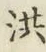 Character 洪