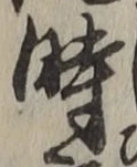 字時