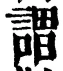 𡨸謂