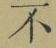 글자 不
