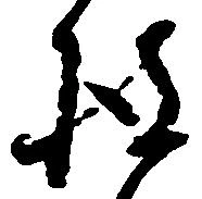 披の位置