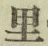 字里