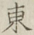 글자 東