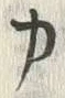 文字カ