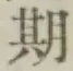 글자 期