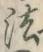 글자 法