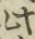 文字此