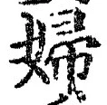 文字婦