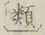 글자 類