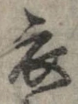 已定位衣