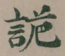 詭の位置