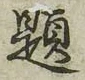 글자 題