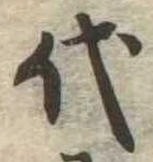 代 위치 확인됨