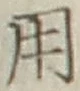 文字 用
