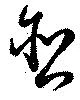 Đã định vị 含