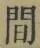 글자 間