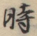 位置定マレル時