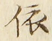 字依