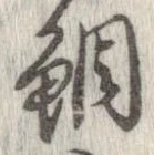 鯛の位置