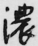 글자 濃
