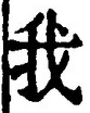 “我”字