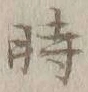 字時