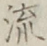 Chữ 流