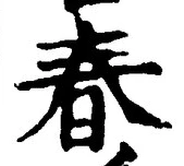 “春”字