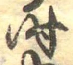 位置定マレル时