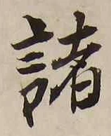 글자 諸