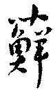 蘚 위치 확인됨