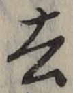 글자 去