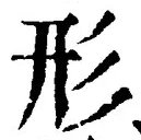 글자 形