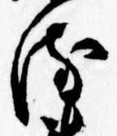 位置 確認된 𛃸