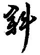 斜 위치 확인됨