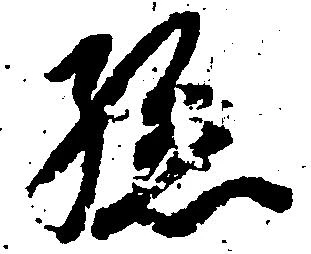 孫 위치 확인됨