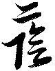 蔭の位置