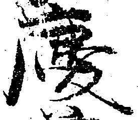 慶 위치 확인됨