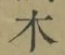 글자 木