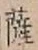 字薩