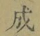 字成