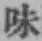 글자 味