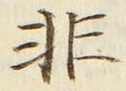 글자 非