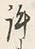 Chữ 許