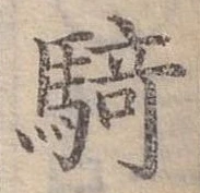 騎 위치 확인됨