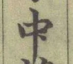 글자 中