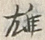文字 雄