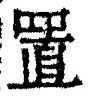 字置